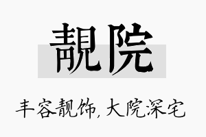 靓院名字的寓意及含义