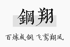 钢翔名字的寓意及含义