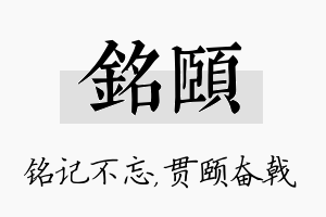 铭颐名字的寓意及含义