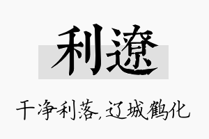 利辽名字的寓意及含义