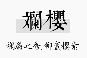 斓樱名字的寓意及含义