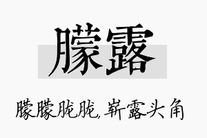 朦露名字的寓意及含义