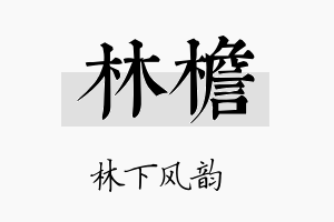 林檐名字的寓意及含义