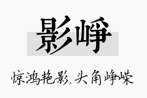 影峥名字的寓意及含义