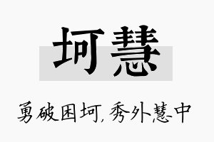 坷慧名字的寓意及含义