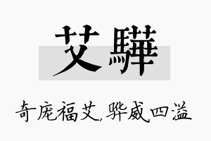 艾骅名字的寓意及含义