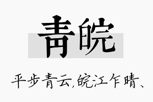 青皖名字的寓意及含义