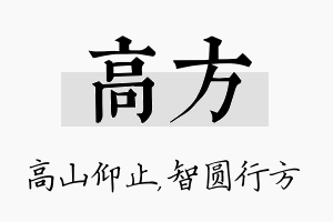 高方名字的寓意及含义