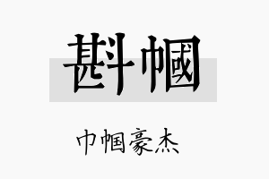 斟帼名字的寓意及含义