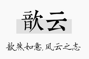 歆云名字的寓意及含义