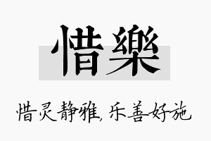 惜乐名字的寓意及含义