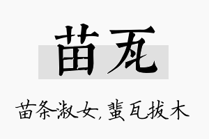 苗瓦名字的寓意及含义