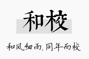 和校名字的寓意及含义