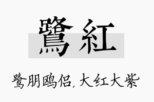 鹭红名字的寓意及含义