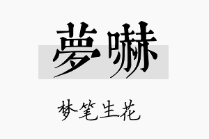 梦吓名字的寓意及含义