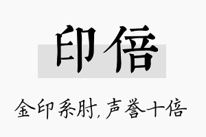 印倍名字的寓意及含义