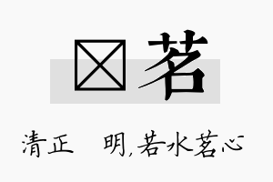 淏茗名字的寓意及含义