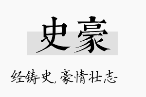 史豪名字的寓意及含义