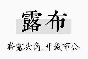 露布名字的寓意及含义