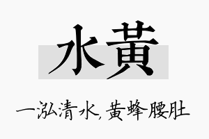 水黄名字的寓意及含义