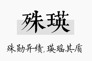 殊瑛名字的寓意及含义