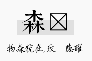 森玟名字的寓意及含义