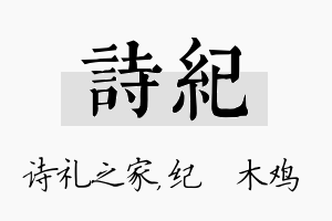 诗纪名字的寓意及含义