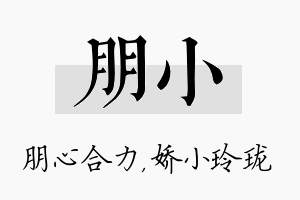 朋小名字的寓意及含义