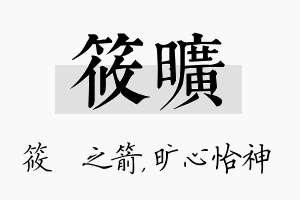 筱旷名字的寓意及含义