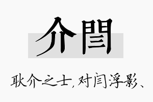 介闫名字的寓意及含义