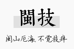 闽技名字的寓意及含义