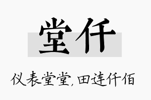 堂仟名字的寓意及含义