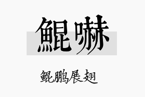 鲲吓名字的寓意及含义