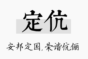 定伉名字的寓意及含义