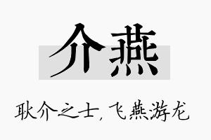 介燕名字的寓意及含义