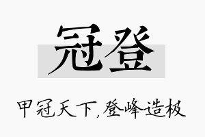 冠登名字的寓意及含义