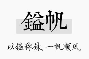 镒帆名字的寓意及含义