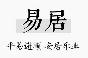 易居名字的寓意及含义