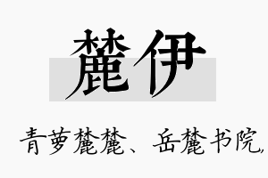 麓伊名字的寓意及含义