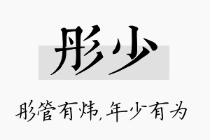 彤少名字的寓意及含义