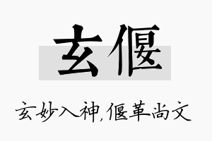 玄偃名字的寓意及含义