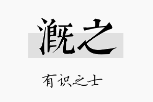 溉之名字的寓意及含义