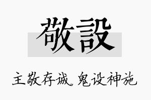 敬设名字的寓意及含义