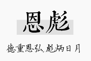 恩彪名字的寓意及含义