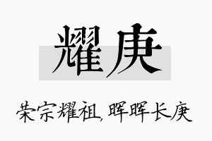 耀庚名字的寓意及含义