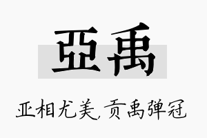 亚禹名字的寓意及含义