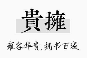 贵拥名字的寓意及含义