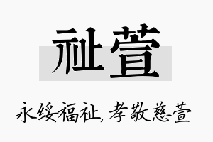 祉萱名字的寓意及含义