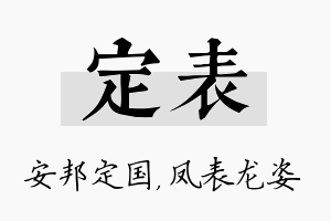 定表名字的寓意及含义