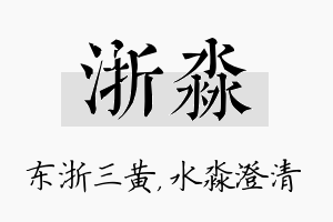 浙淼名字的寓意及含义